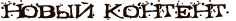 Новый контент