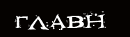 ГЛАВН