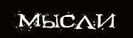 МЫСЛИ
