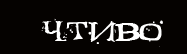 ЧТИВО