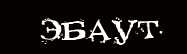 ЭБАУТ